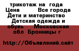 трикотаж на 3года › Цена ­ 200 - Все города Дети и материнство » Детская одежда и обувь   . Московская обл.,Бронницы г.